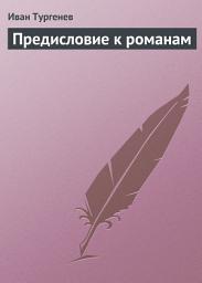 Icon image Предисловие к романам