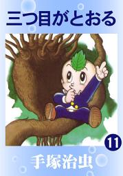 Icon image 三つ目がとおる
