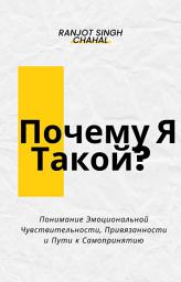 Icon image Почему Я Такой? : Понимание Эмоциональной Чувствительности, Привязанности и Пути к Самопринятию