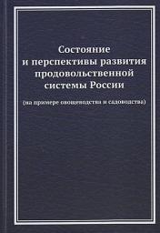 Icon image Состояние и перспективы развития продовольственной системы России (на примере овощеводства и садоводства)