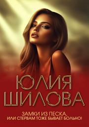 Icon image Замки из песка, или Стервам тоже бывает больно!