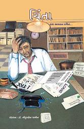 આઇકનની છબી Worries: How to Stop Worrying (Gujarati)