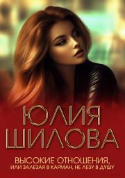 Icon image Высокие отношения, или Залезая в карман, не лезу в душу