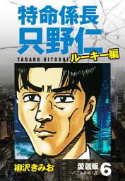 Icon image 特命係長 只野仁 ルーキー編 愛蔵版