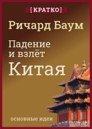 Icon image Падение и взлет Китая. Кратко. Ричард Баум
