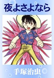 Icon image 夜よさよなら