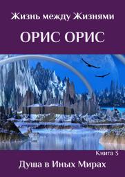 Icon image Душа в иных Мирах