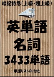 Icon image 英単語名詞(上級・超上級)暗記特急:TOEICからビジネスまで(単語リストDL付き)
