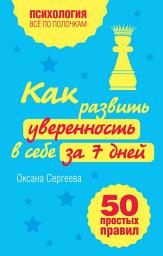 Icon image Как развить уверенность в себе за 7 дней: 50 простых правил