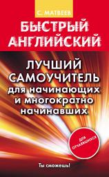 Icon image Быстрый английский. Лучший самоучитель для начинающих и многократно начинавших