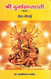 Icon image श्रीदुर्गासप्तशती (दोहा-चौपाई): SriDurgaSaptShati (Hindi Sahitya)