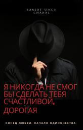 Icon image Я Никогда Не Смог Бы Сделать Тебя Счастливой, Дорогая: Конец Любви, Начало Одиночества
