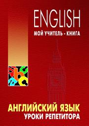 Icon image Английский язык. Уроки репетитора