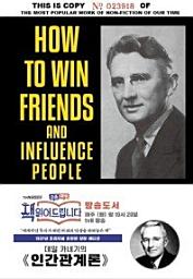 Icon image 데일 카네기의 인간관계론(초판본)(1937년 오리지널 초판본 양장 에디션)