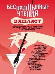 Icon image БеспринцЫпные чтения. Вишлист