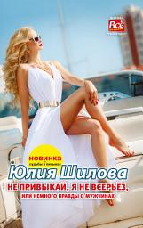 Icon image Не привыкай, я не всерьёз, или Немного правды о мужчинах