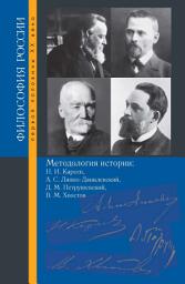 Icon image Методология истории. Н. И. Кареев, А. С. Лаппо-Данилевский, Д. М. Петрушевский, В. М. Хвостов