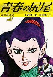 Icon image 青春の尻尾（新装版）　　
