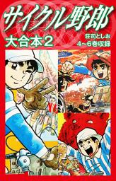 Icon image サイクル野郎　大合本　