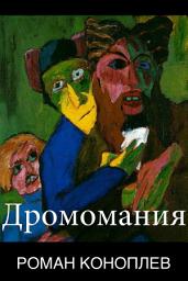 Icon image Дромомания