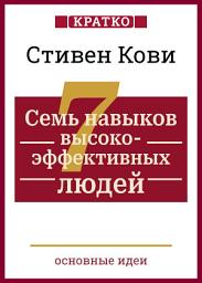 Icon image Семь навыков высокоэффективных людей. Мощные инструменты развития личности. Кратко. Стивен Кови