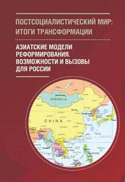 Icon image Постсоциалистический мир: итоги трансформации. Том 3. Азиатские модели реформирования. Возможности и вызовы для России