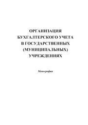 Icon image Организация бухгалтерского учета в государственных (муниципальных) учреждениях