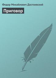 Icon image Приговор