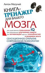Icon image Книга-тренажер для вашего мозга