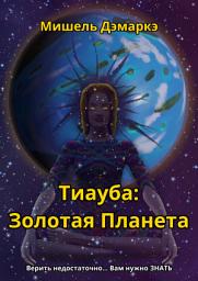 Icon image Тиауба: Золотая Планета