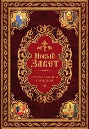 Icon image Новый Завет с параллельным переводом (на церковнославянском и русском языках)