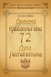 Icon image 72 Демона Каббаллы. 72 Духа Лемегетона