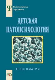Icon image Детская патопсихология. Хрестоматия