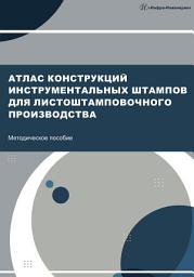 Icon image Атлас конструкций инструментальных штампов для листоштамповочного производства
