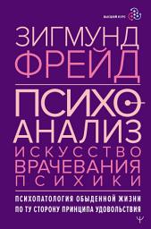 Icon image Психоанализ. Искусство врачевания психики. Психопатология обыденной жизни. По ту сторону принципа удовольствия