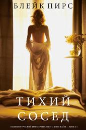 Icon image Тихий Сосед (Психологический Триллер Из Серии О Хлои Файн — Книга 4)