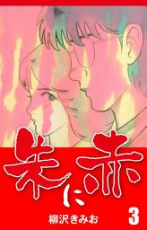 Icon image 朱に赤