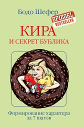 Icon image Кира и секрет бублика