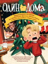 Icon image Один дома. Новогодняя история