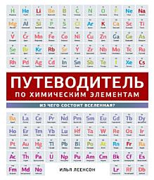 Icon image Путеводитель по химическим элементам. Из чего состоит Вселенная?