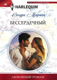 Icon image Бессердечный