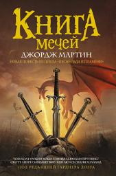 Icon image Книга Мечей (сборник)