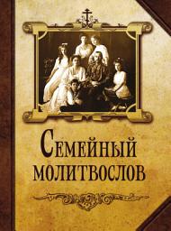 Icon image Семейный молитвослов