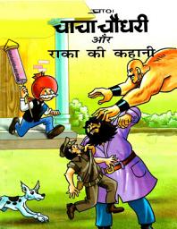 İkona şəkli CHACHA CHAUDHARY: CHACHA CHAUDHARY COMICS