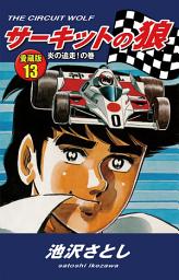 Icon image サーキットの狼　愛蔵版