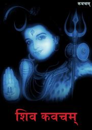 Icon image Shiva Kavacham: शिव कवचम्‌