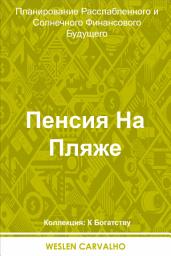 Icon image Пенсия На Пляже: Планирование Расслабленного и Солнечного Финансового Будущего