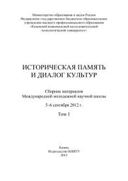 Icon image Историческая память и диалог культур. Том 1: Том 1