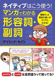 Icon image ネイティブはこう使う！ マンガでわかる形容詞・副詞