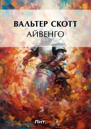 Icon image Айвенго